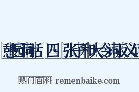 憩园词话·四·张子和大令词反义词是什么意思的图片